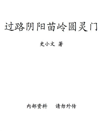 史小文《过路阴阳苗领圆灵门》
