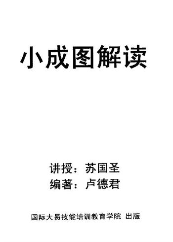 苏国圣、卢德君《小成图解读》