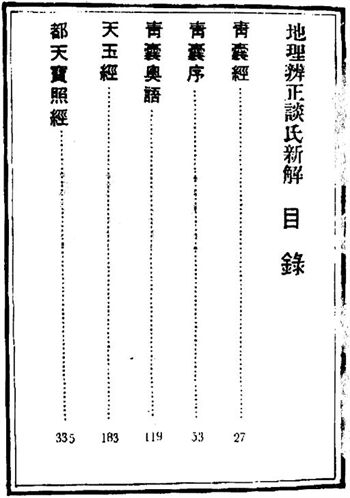 谈养吾《地理辨正谈氏新解(古本)》