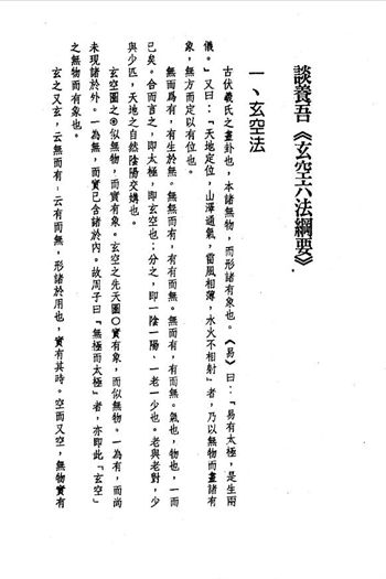 谈养吾《玄空六法纲要》