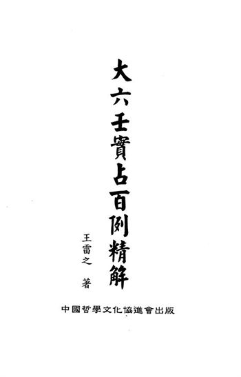 王雷之《大六壬实占百例精解》