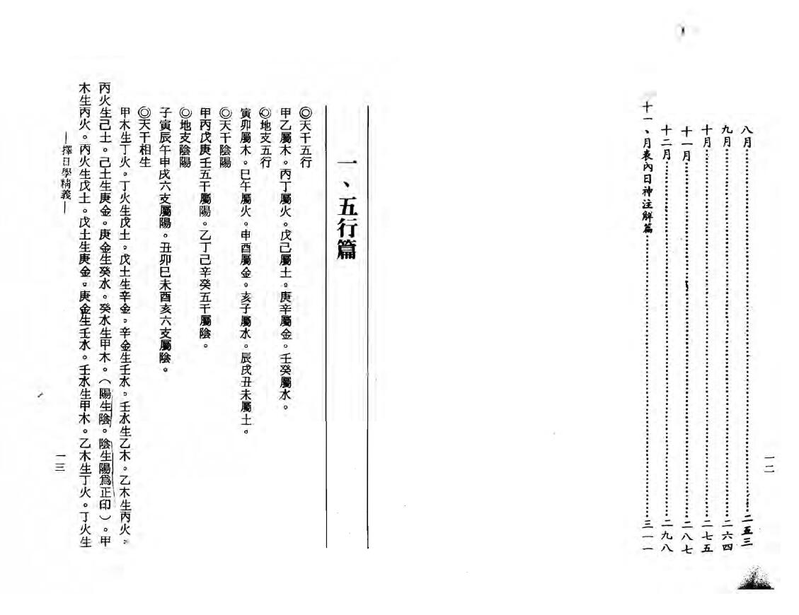 吴明修《择日学精义》 择日天文 第2张-