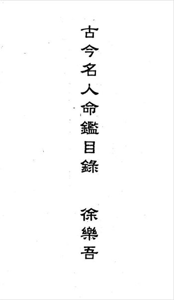 徐乐吾《古今名人命鉴》