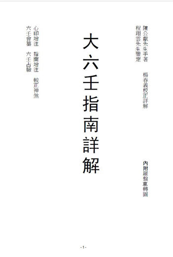 杨春义校正《大六壬指南详解》