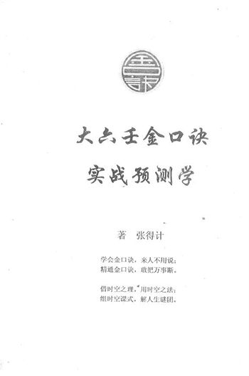 张得计《大六壬金口诀实战预测学》