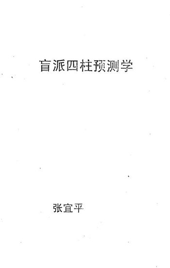 张宜平《盲派四柱预测学》