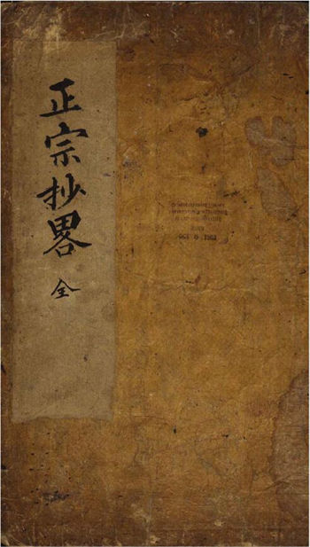 明朝手抄本《正宗抄略》