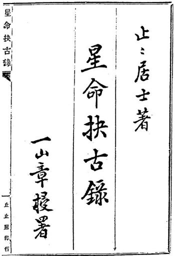 止止居士《星命抉古录（星命决古录）》