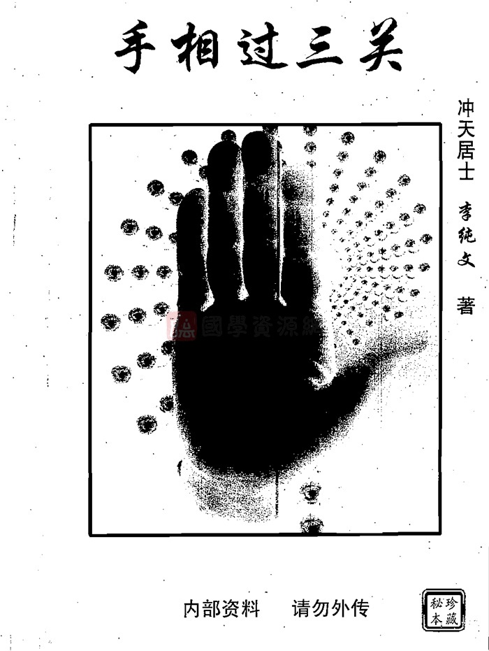 冲天居士李纯文《手相过三关》