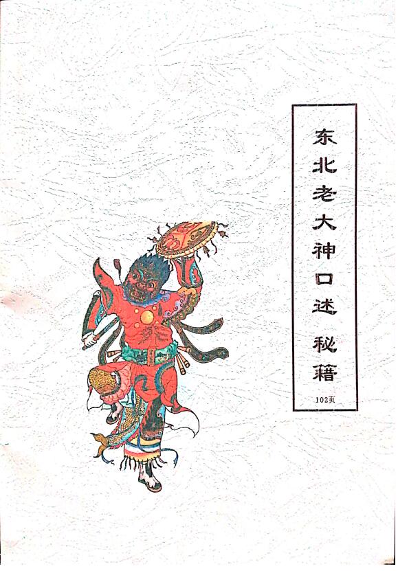 出马仙老大神口述秘籍