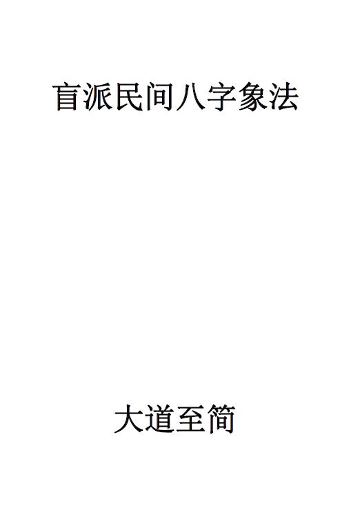 盲派民间八字象法初步 大道至简民间盲派八字象法 125页