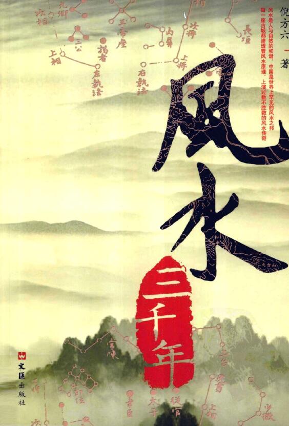 风水三千年 倪方六 扫描版