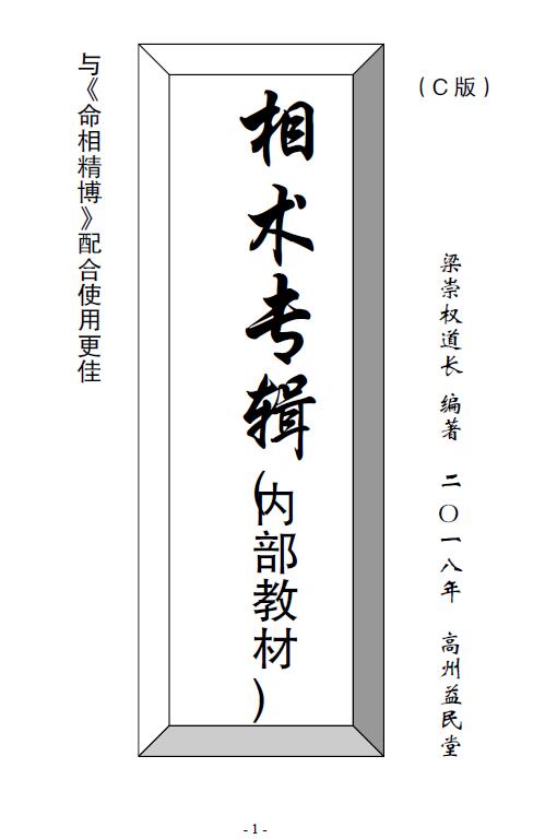 梁崇权道长《相术专辑》内部教材