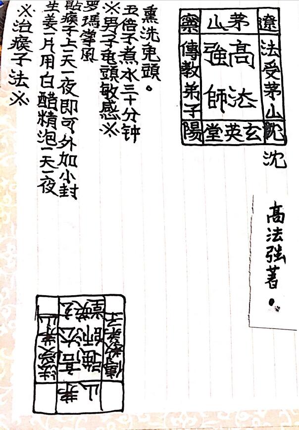 茅山玄英堂符咒法术高强法师手抄法本 252页