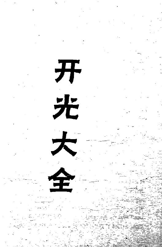 秘传开光大法
