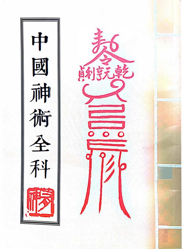 民间秘法
