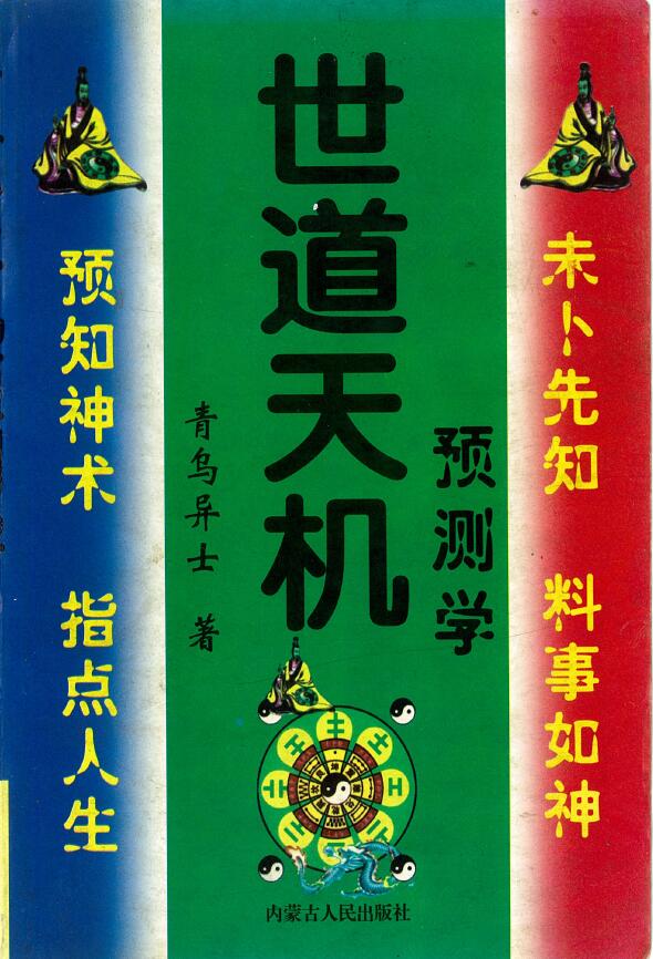 青乌居士《世道天机预测学》