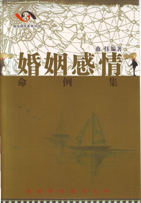 曲炜《婚姻感情命例集》