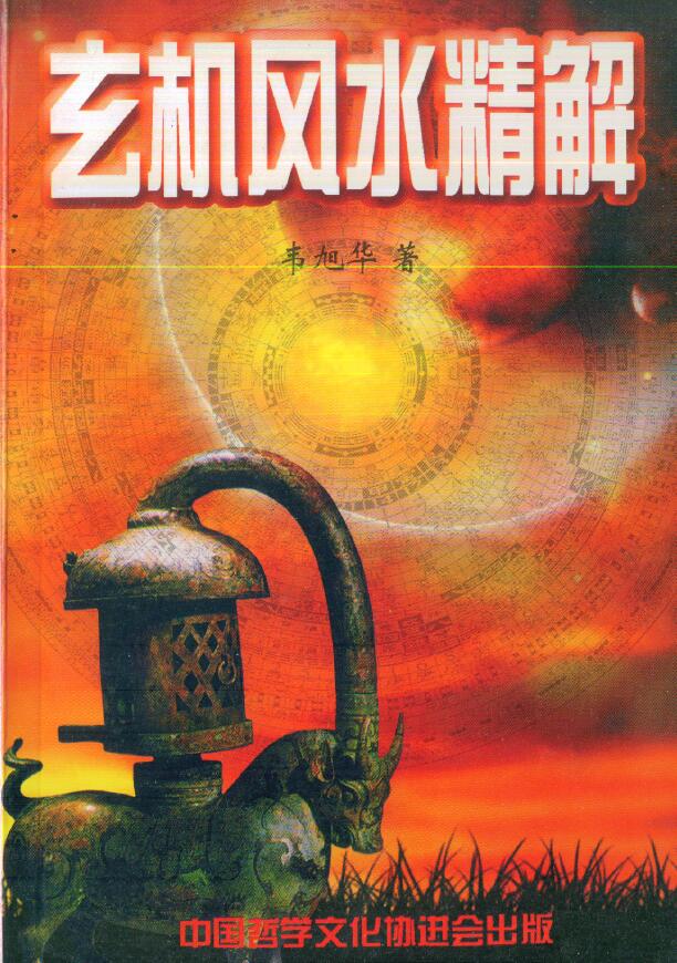 韦旭华《玄机风水精解》