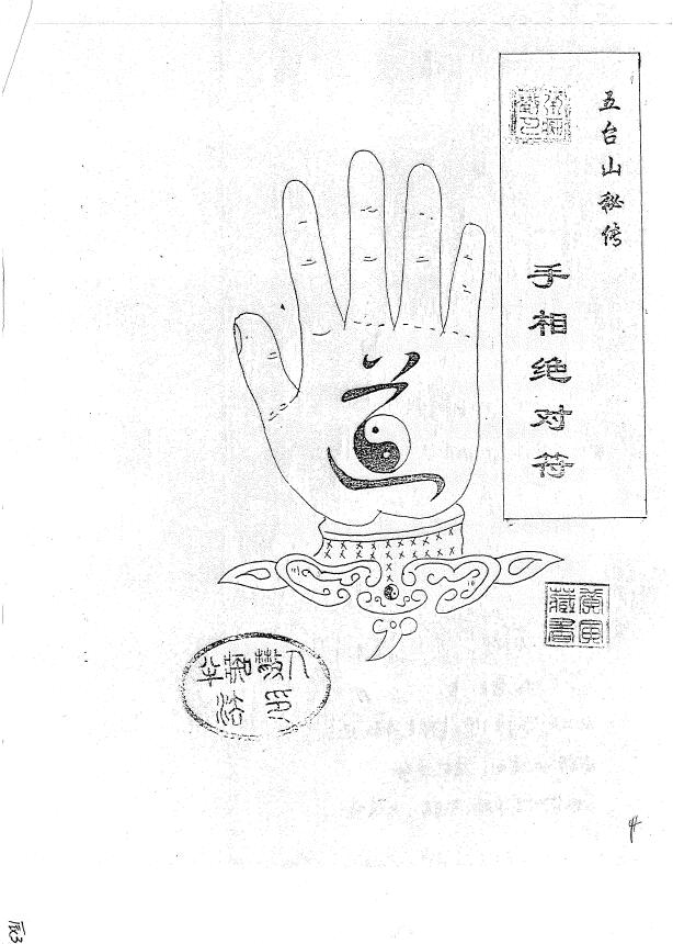 陈浩文 五台山秘传 手相绝对符(完整版)