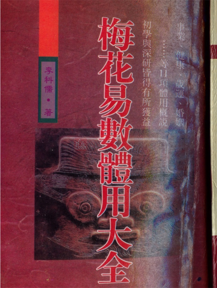 李科儒《梅花易数体用大全》