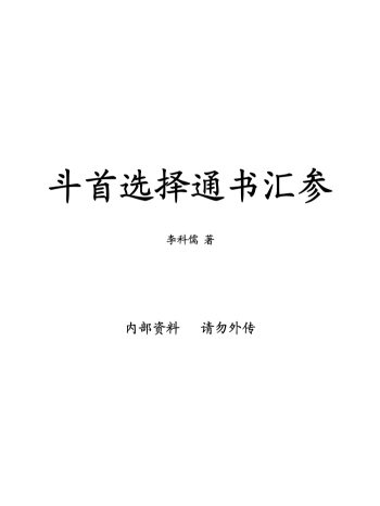 李科儒《斗首选择通书汇参》（古本）