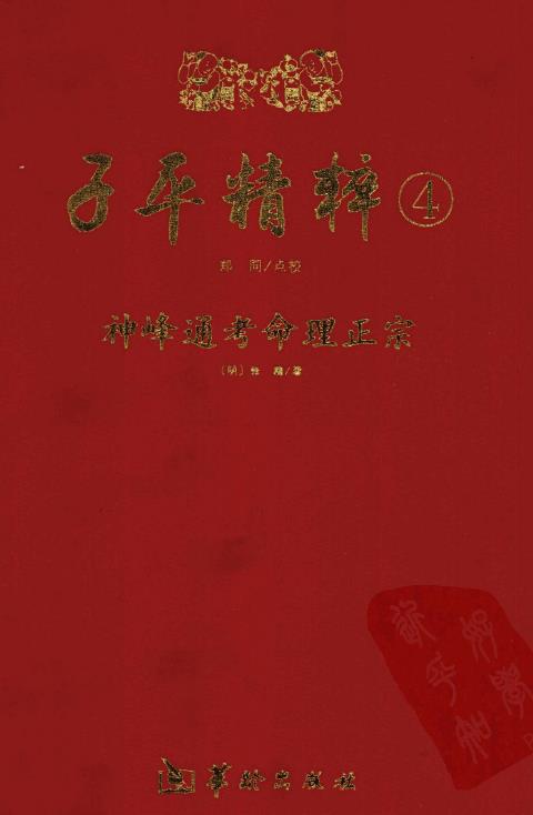 子平精粹4：神峰通考命理正宗 (明)张楠著 郑同点校