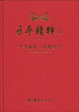 子平精粹5：子平真诠·命理约言 郑同点校