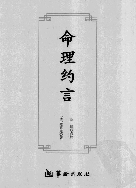 清 陈素庵《命理约言》