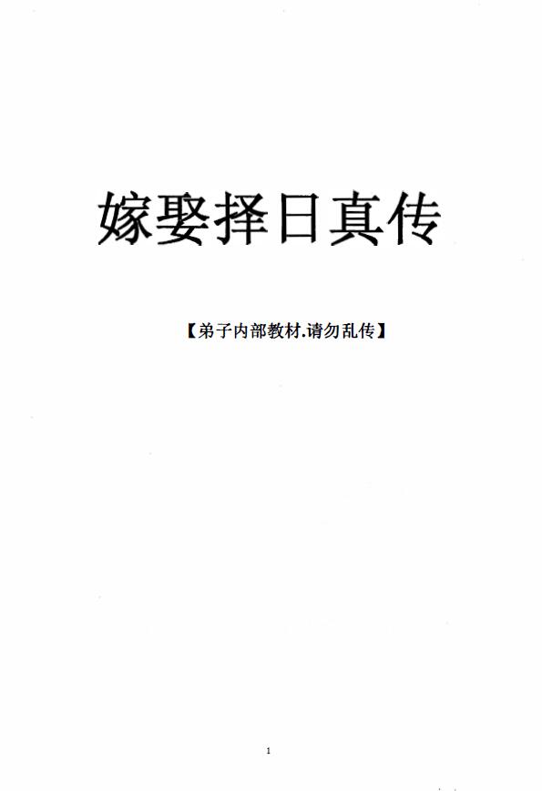 丙丁居士《嫁娶择日真传》