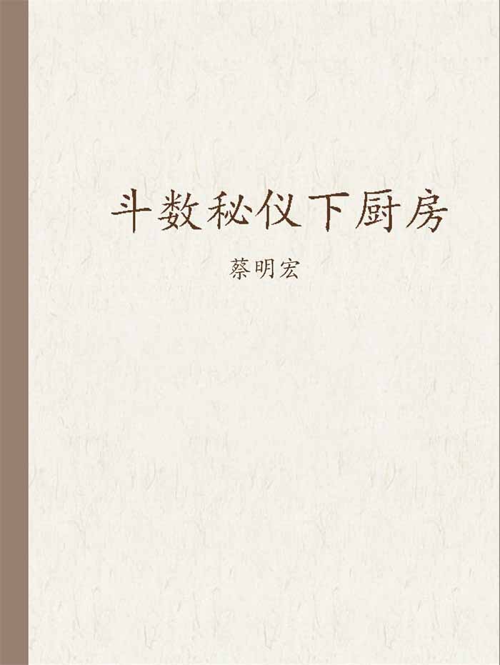 蔡明宏《斗数秘仪下厨房》100页