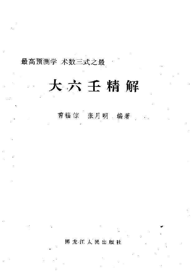 曹福倞、张月明《大六壬精解》