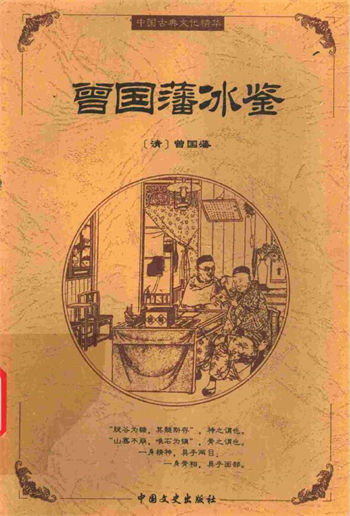 曾国藩《冰鉴》
