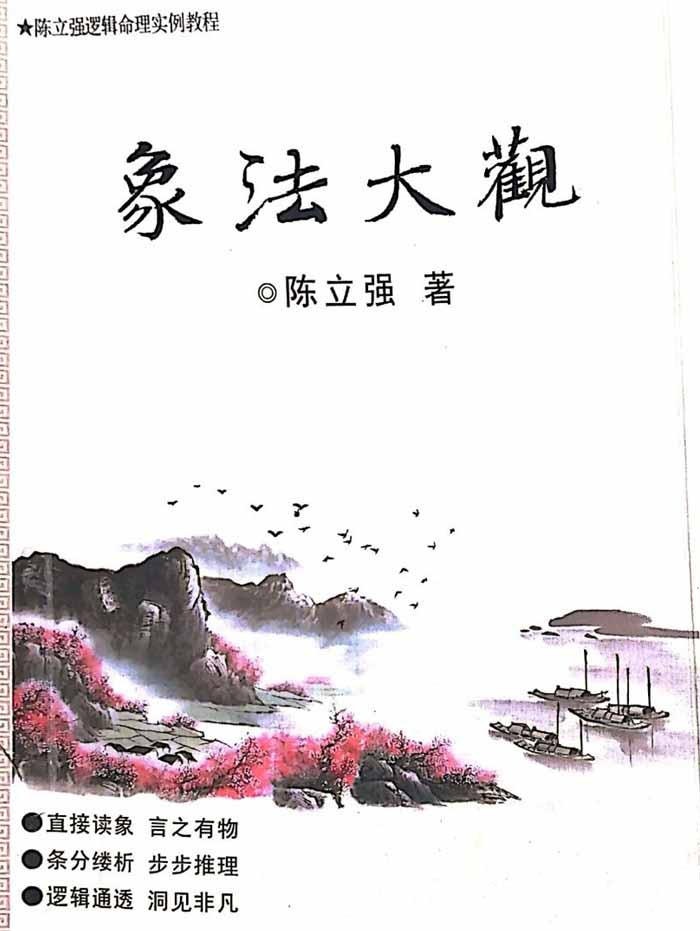 陈立强著《象法大观》