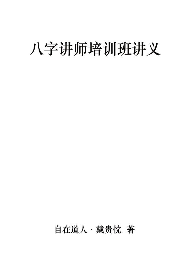 戴贵忱《八字讲师班讲义》高清版