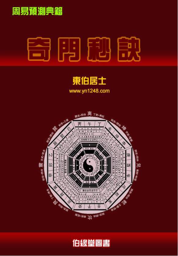 东伯居士《奇门秒诀》伯缘堂图书