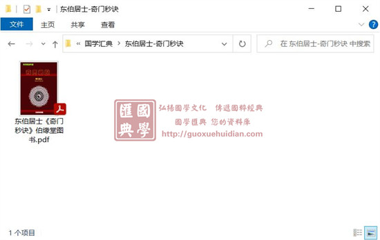 东伯居士《奇门秒诀》伯缘堂图书 奇门三式 第1张-
