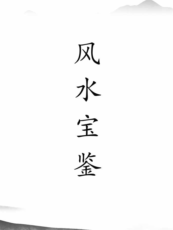 风水资料《风水宝鉴》完整版