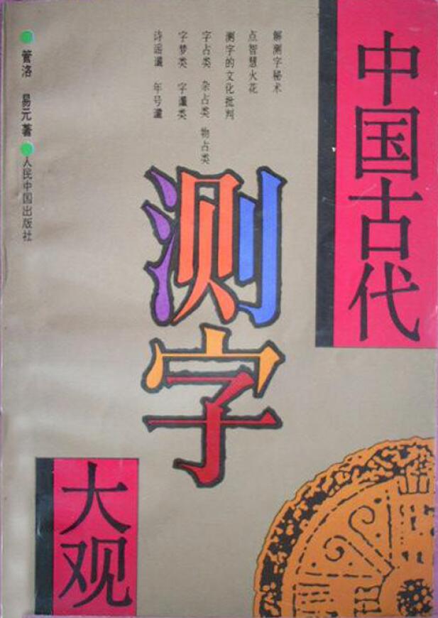 管洛、易元著《中国古代测字大观》