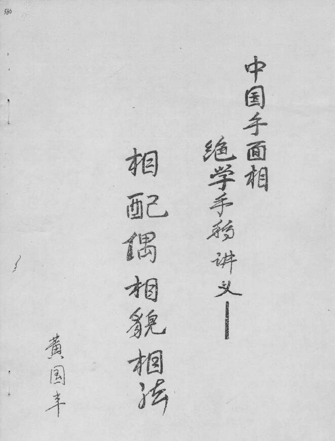 黄国丰《相配偶相貌相法》