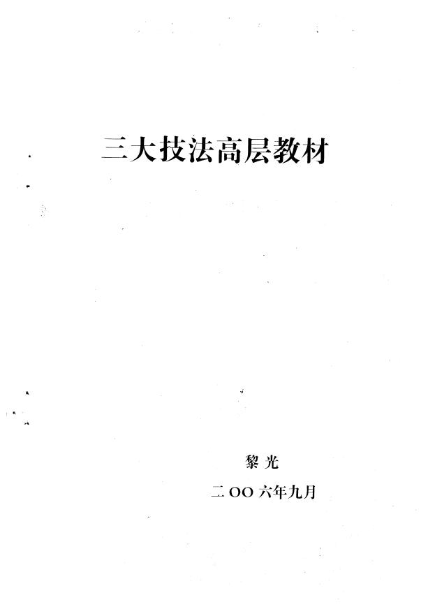 黎光《三大技法高层教材》