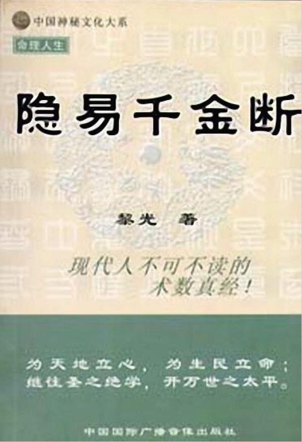 易学书籍 黎光著《隐易千金断》