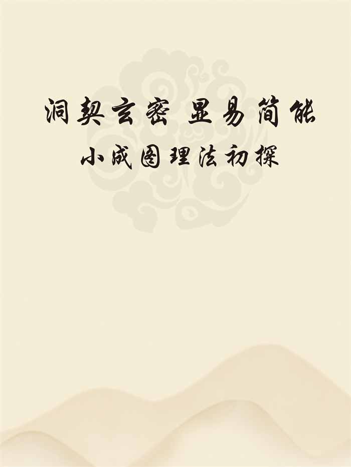 李灵江《洞契玄密 显易简能小成图理法初探》