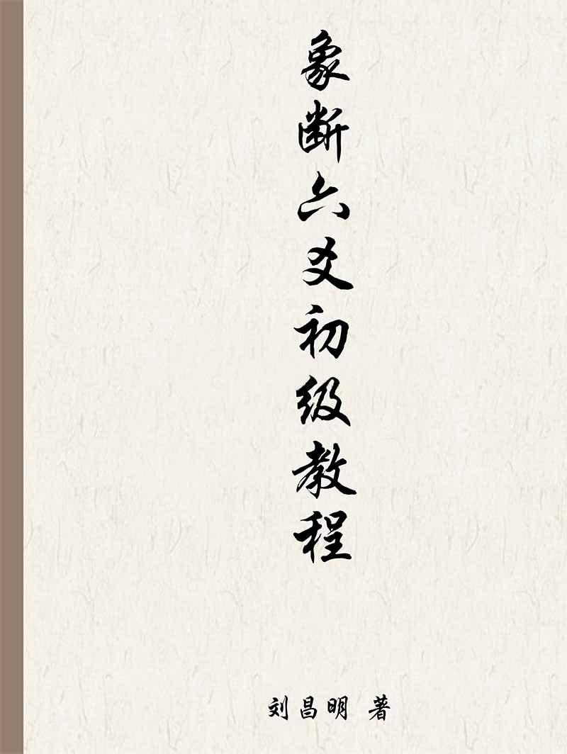 刘昌明《象断六爻初级教程》