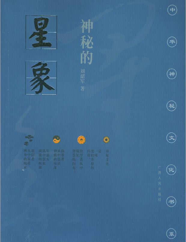 刘韶军《神秘的星象：冥冥天机的千古追求》