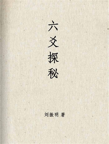 刘振明《六爻探秘》