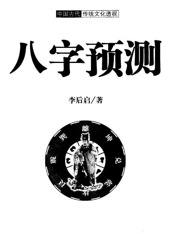 李后启《八字预测》