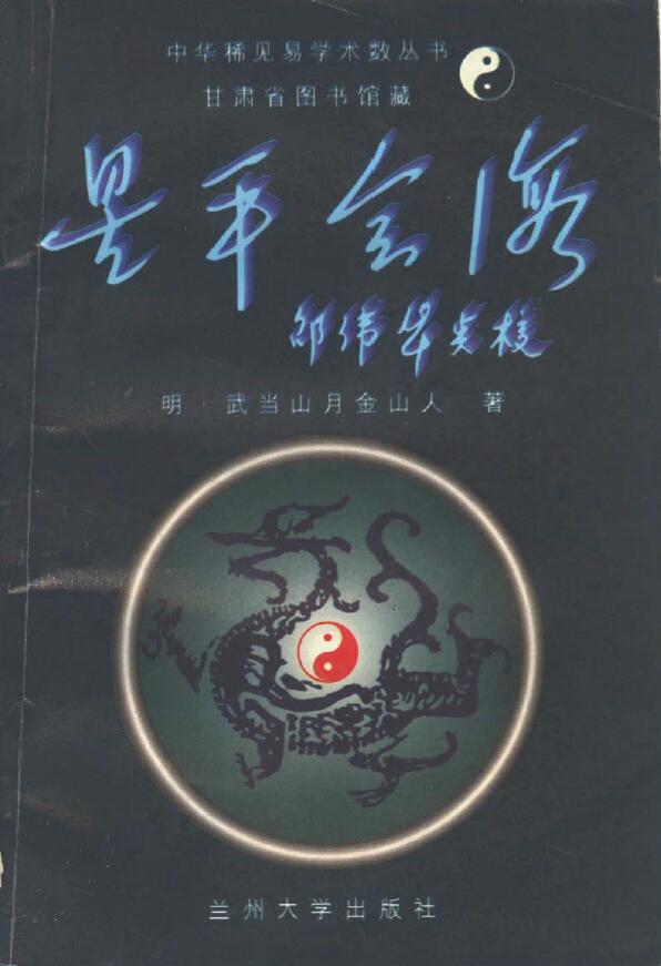 明·武当山月金山人《星平会海》邵伟华点校