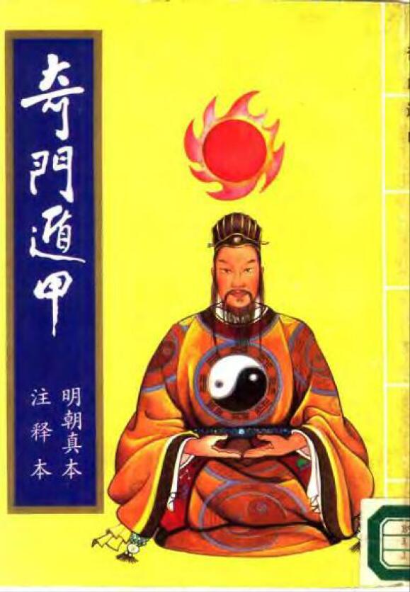 《奇门遁甲》明朝真本注释本