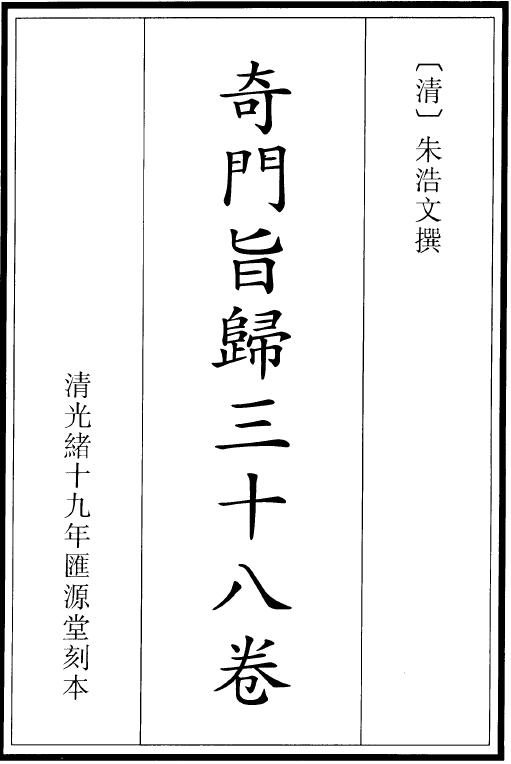 清 朱浩文撰《奇门旨归三十八卷》(高清版)